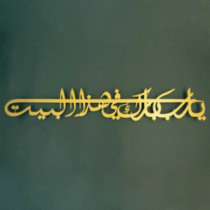 Dua For Barakah Metal Wall Art
