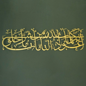 Dua for Protection Metal Islamic Wall Art (Evil Eye Dua)