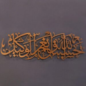 HasbunAllah Metal Islamic Wall Art